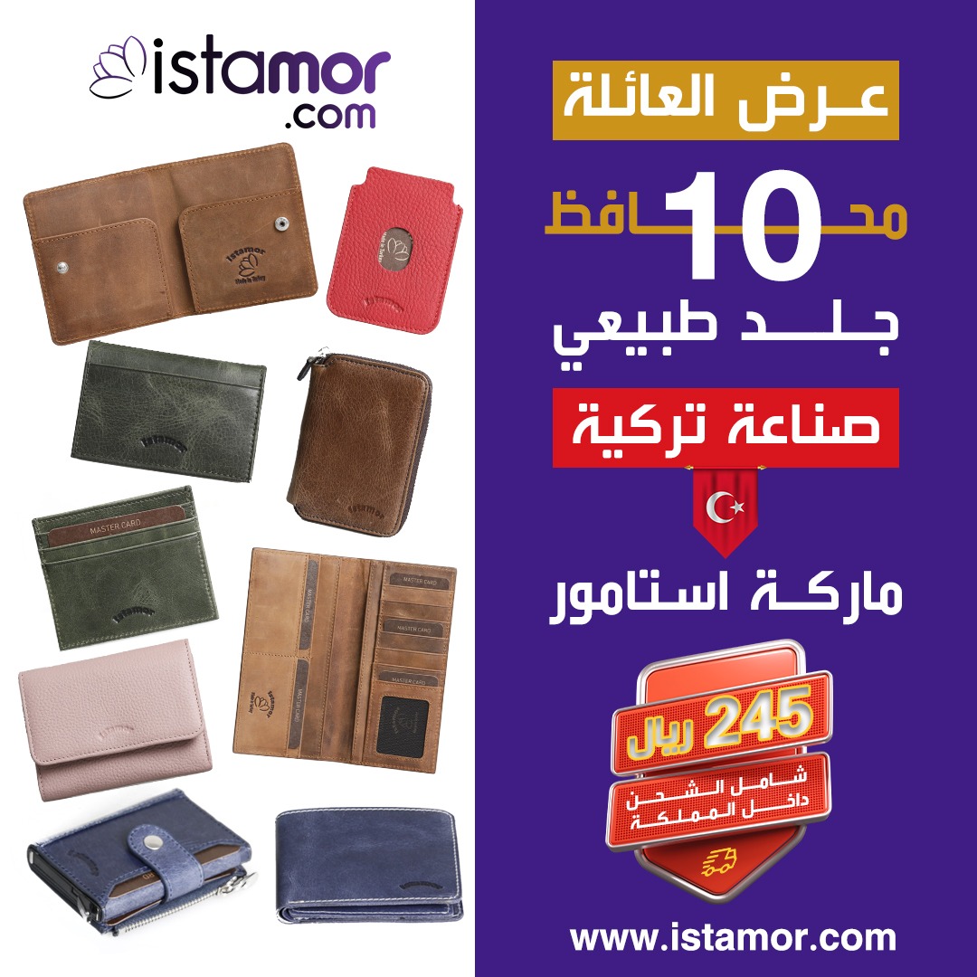 ١٠ محافظ أشكال مختلفة جلد طبيعي صناعة تركية ماركة استامور التركية 