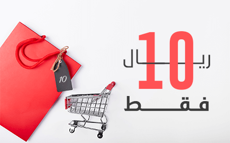 فقط 10 ريال